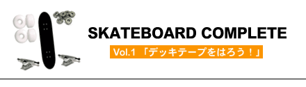 SKATEBOARDCOMPLETE〜Vol.1 「デッキテープをはろう！」〜